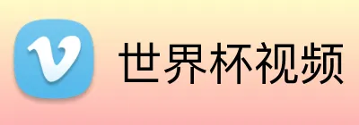 世界杯视频 logo